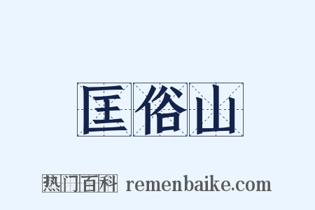 匡俗山是什么意思的图片